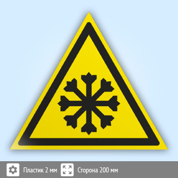 Знак W17 «Осторожно! холод» (пластик, сторона 200 мм)